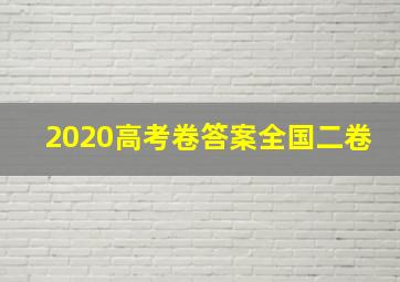 2020高考卷答案全国二卷