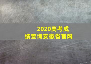 2020高考成绩查询安徽省官网