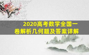 2020高考数学全国一卷解析几何题及答案详解