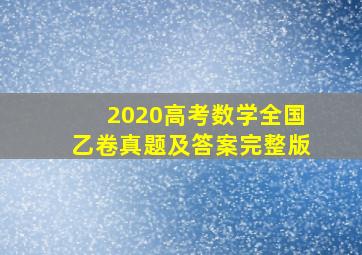 2020高考数学全国乙卷真题及答案完整版