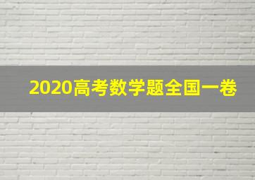 2020高考数学题全国一卷