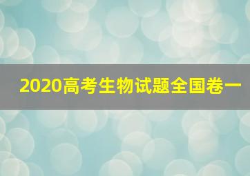 2020高考生物试题全国卷一