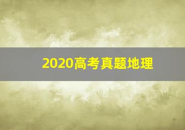 2020高考真题地理