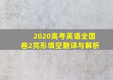 2020高考英语全国卷2完形填空翻译与解析