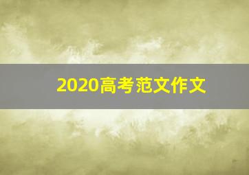 2020高考范文作文