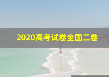 2020高考试卷全国二卷