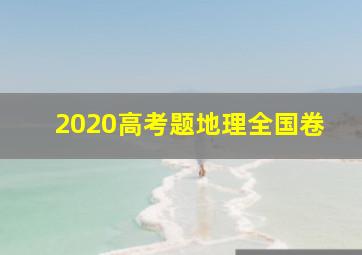 2020高考题地理全国卷