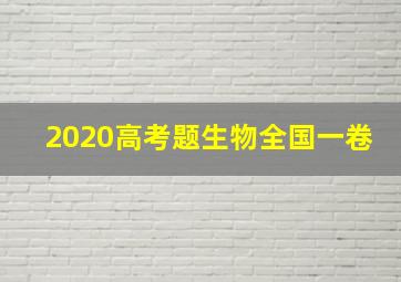 2020高考题生物全国一卷