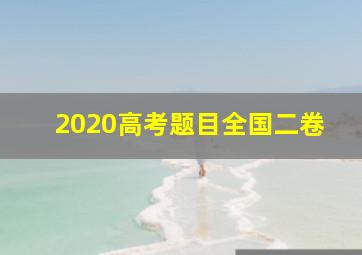 2020高考题目全国二卷