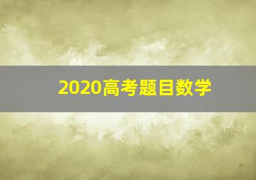 2020高考题目数学