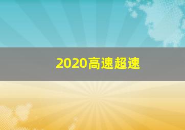 2020高速超速