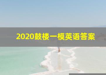 2020鼓楼一模英语答案