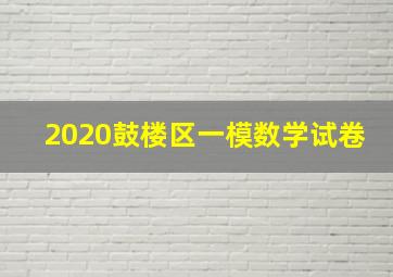 2020鼓楼区一模数学试卷