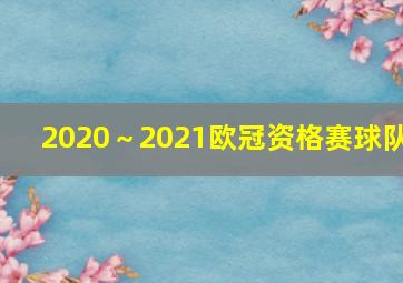 2020～2021欧冠资格赛球队