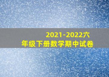 2021-2022六年级下册数学期中试卷