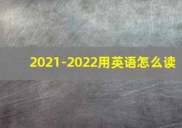 2021-2022用英语怎么读