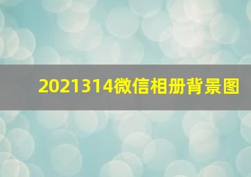 2021314微信相册背景图