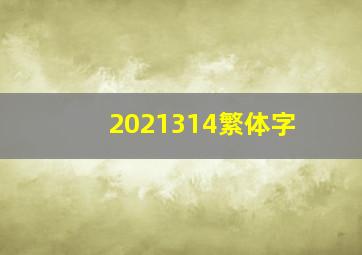 2021314繁体字