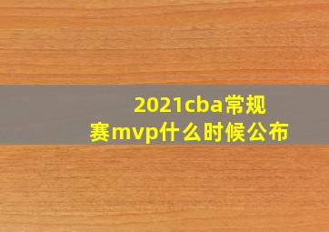 2021cba常规赛mvp什么时候公布