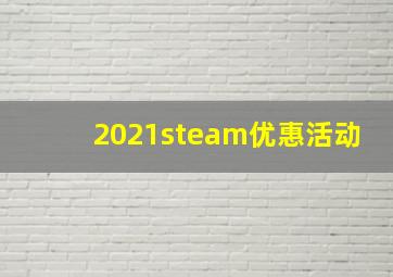 2021steam优惠活动