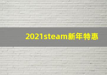 2021steam新年特惠