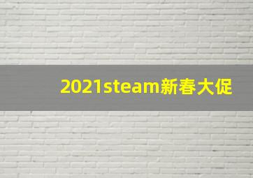 2021steam新春大促