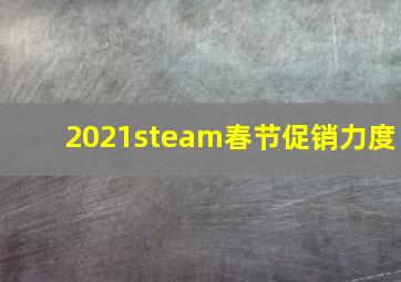 2021steam春节促销力度