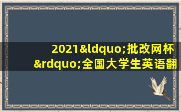 2021“批改网杯”全国大学生英语翻译大赛