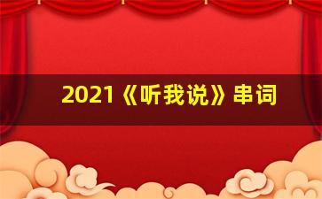 2021《听我说》串词