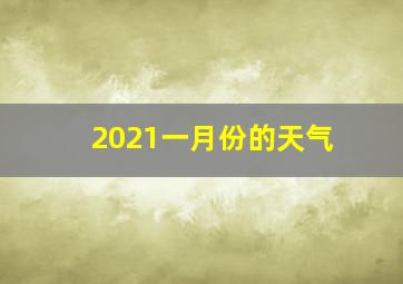 2021一月份的天气