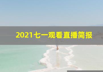 2021七一观看直播简报