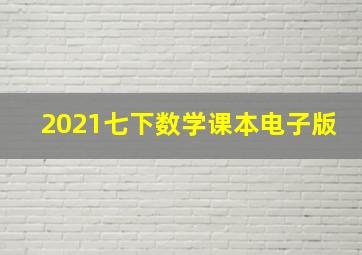 2021七下数学课本电子版