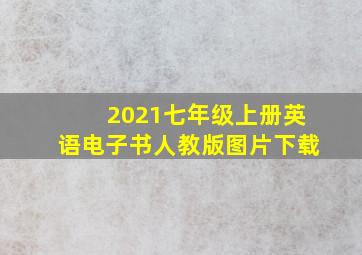 2021七年级上册英语电子书人教版图片下载