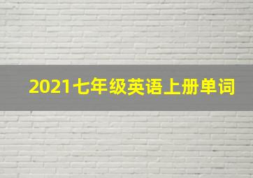 2021七年级英语上册单词