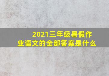 2021三年级暑假作业语文的全部答案是什么