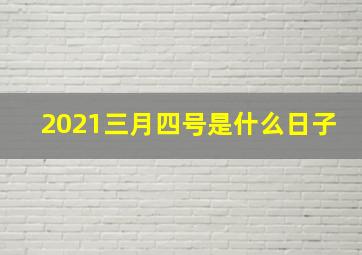 2021三月四号是什么日子