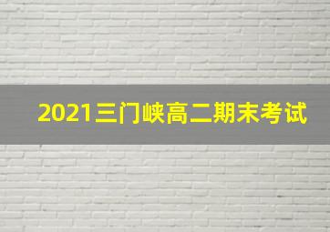 2021三门峡高二期末考试