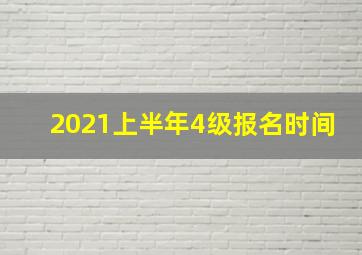 2021上半年4级报名时间