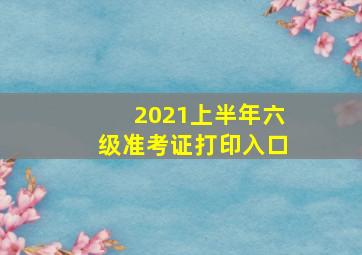 2021上半年六级准考证打印入口