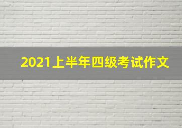 2021上半年四级考试作文