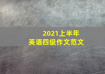 2021上半年英语四级作文范文