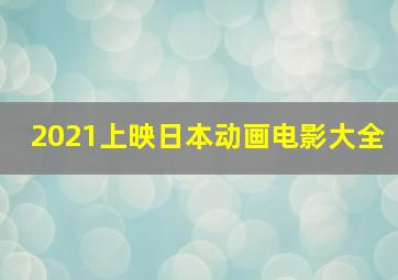 2021上映日本动画电影大全