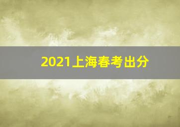 2021上海春考出分