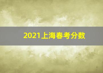 2021上海春考分数