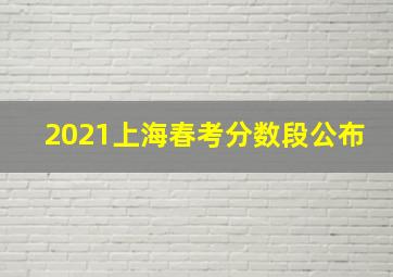 2021上海春考分数段公布