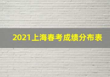 2021上海春考成绩分布表