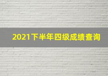 2021下半年四级成绩查询