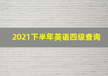 2021下半年英语四级查询