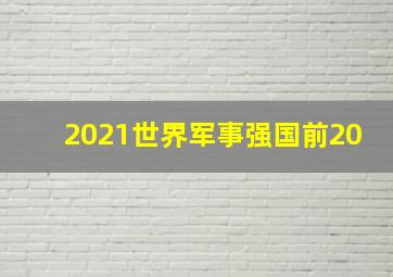 2021世界军事强国前20