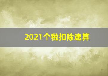 2021个税扣除速算